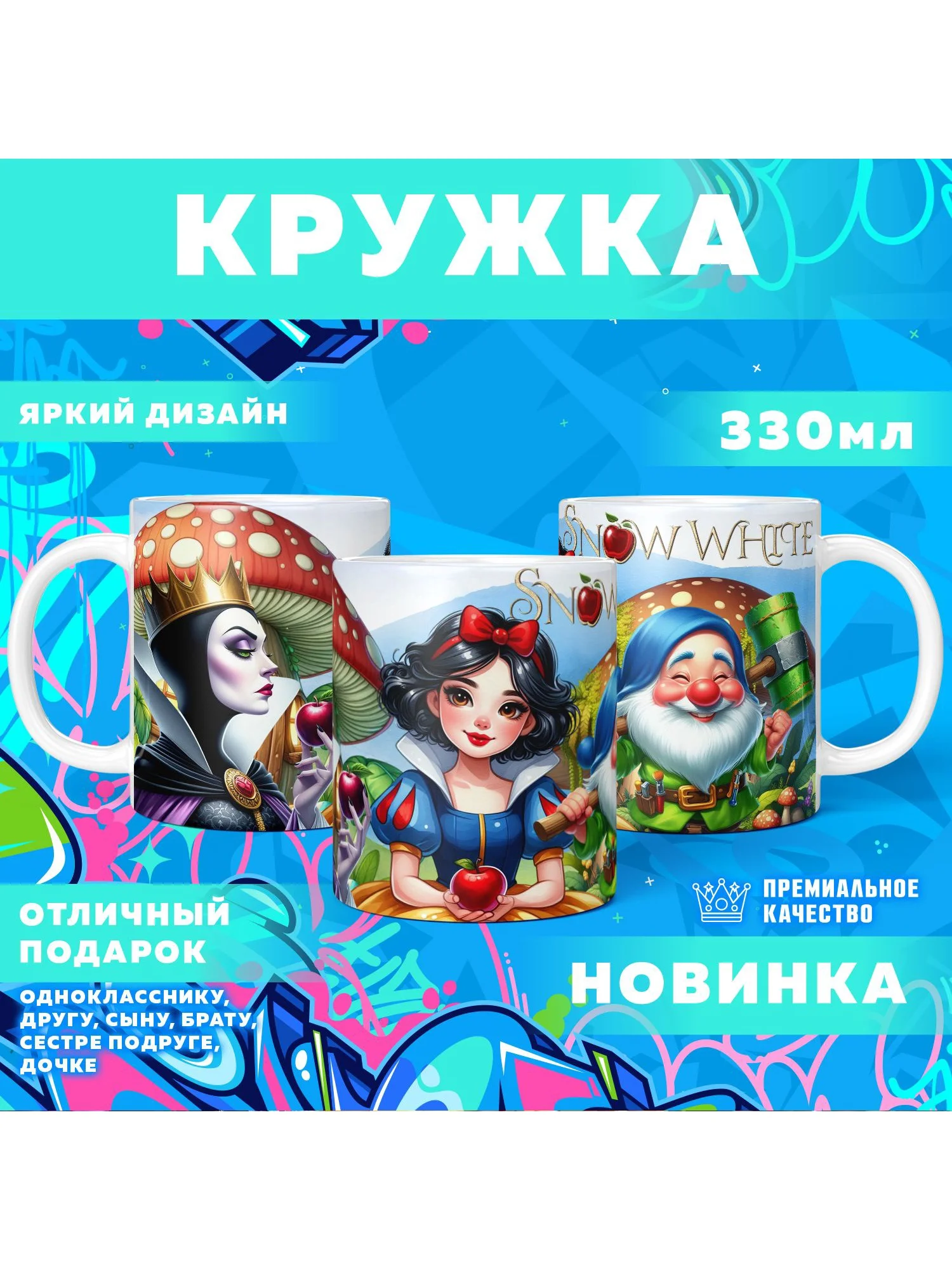 Кружка "Snow White / Белоснежка" PrintMania 330мл