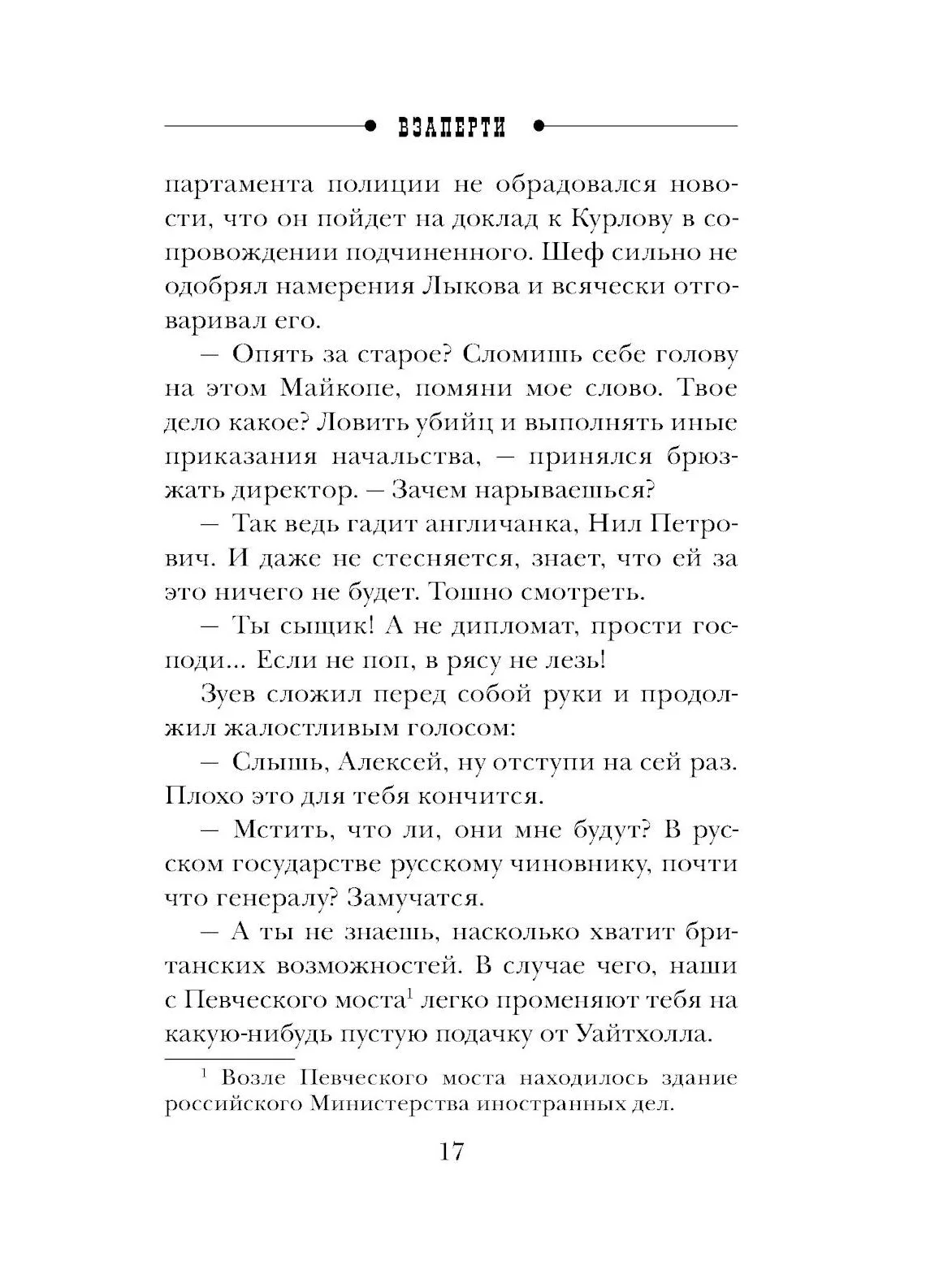 Взаперти