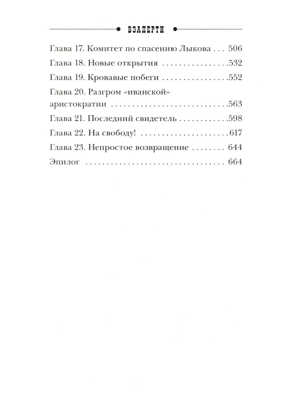 Взаперти