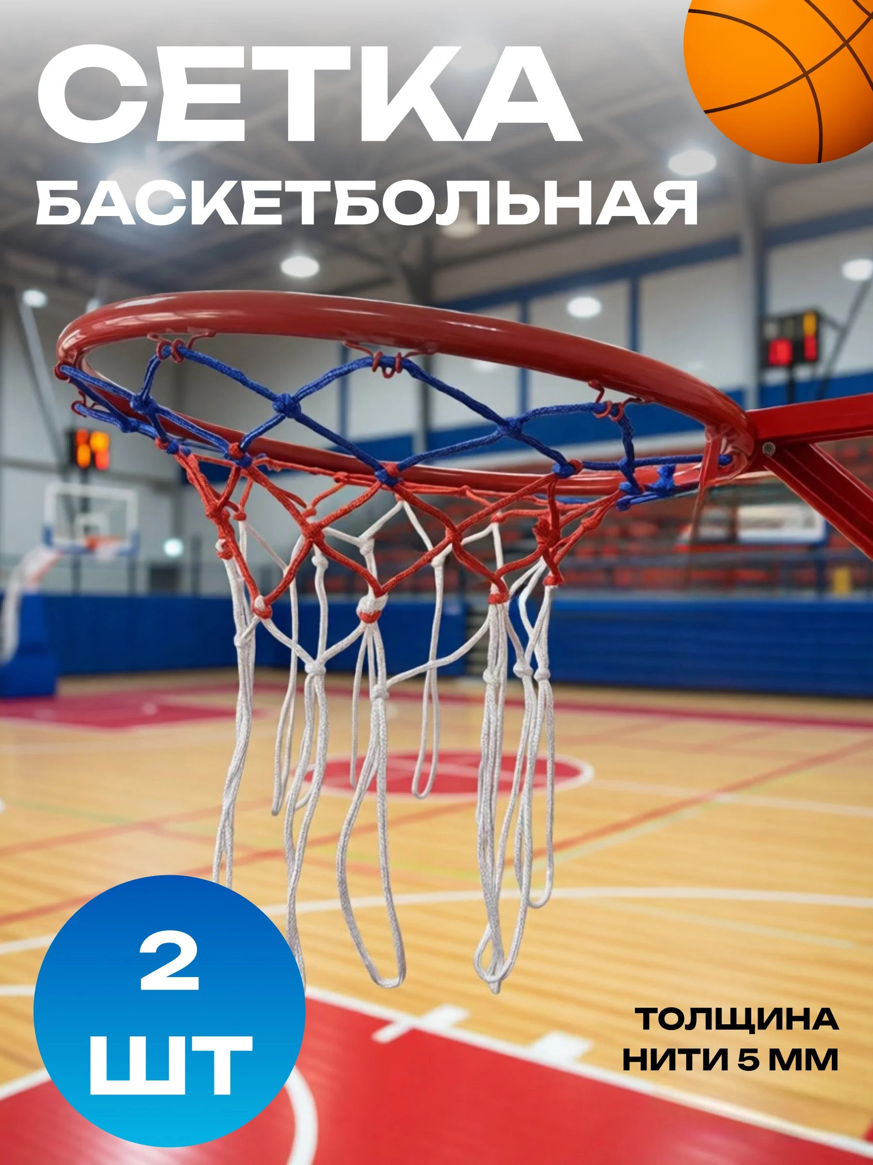 Сетка для баскетбольных колец, 2 штуки