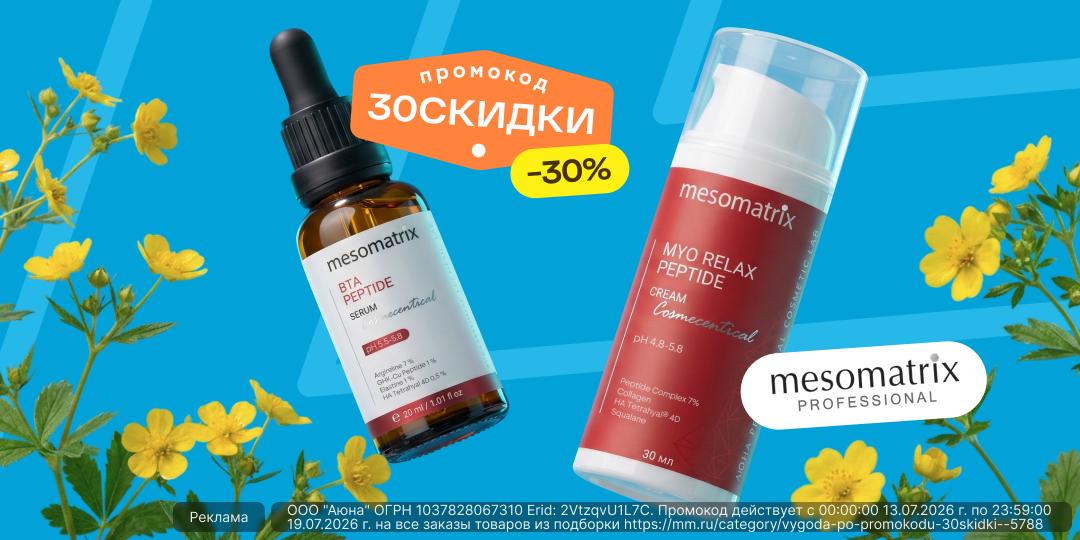 Профессиональный уход для васКосметика Мезоматрикс для тонуса, эластичности и защиты микробиома кожи. Применяйте промокод 30СКИДКИ